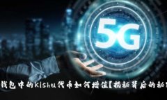 TP钱包中的Kishu代币如何增值？揭秘背后的秘密！