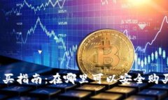 TP钱包购买指南：在哪里可以安全购买TP钱包？