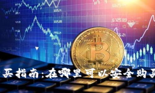 TP钱包购买指南：在哪里可以安全购买TP钱包？