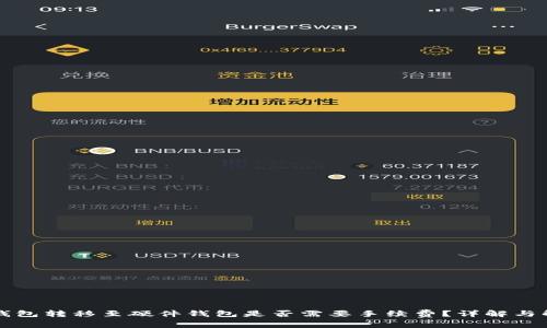 TP钱包转移至硬件钱包是否需要手续费？详解与解析
