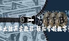 TP钱包以太链买卖教程：轻松掌握数字资产交易