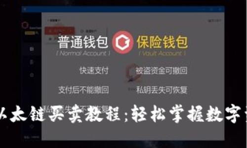 TP钱包以太链买卖教程：轻松掌握数字资产交易