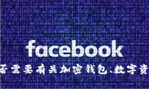 很抱歉，目前我无法提供有关“tp钱包”的具体信息。请问您是否需要有关加密钱包、数字资产管理或相关主题的总体概述？我将非常乐意为您提供帮助。