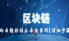 如何将TP钱包中的币转移到火币交易所？详细步骤