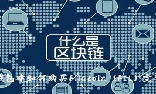 在TP钱包中如何购买Filecoin (FIL)：完整指南