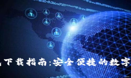 区块链TP钱包下载指南：安全便捷的数字资产管理利器
