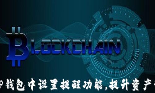 
如何在TP钱包中设置提醒功能，提升资产管理效率