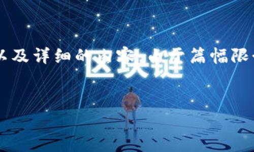 在这里，我将为您提供一个关于“BitKeep钱包与TP钱包”的、关键词以及详细的内容。由于篇幅限制，我将为您提供一个简洁的示例内容框架，您可以在此基础上扩展。

: 
BitKeep钱包与TP钱包全面解析：哪个更适合您？