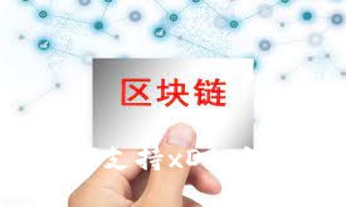 TP钱包如何支持xDAI链：全面指南