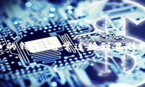 在加密货币的世界中，“热钱包”和“冷钱包”是两个重要的概念。热钱包是指一种在线存储加密货币的钱包，通常连接到互联网，便于快速交易和支付。因此，讨论特定钱包的类型时，不同的应用和平台会有不同的定义和功能。

### TP是热钱包吗：全面解读TP钱包的功能与安全性