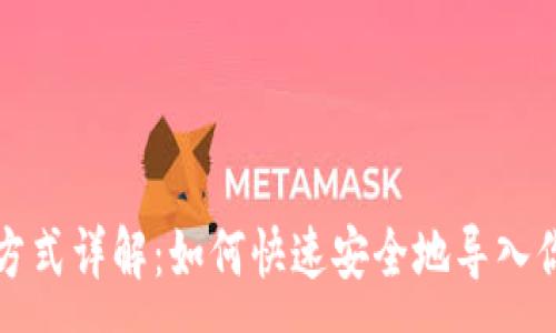 :
TP钱包导入方式详解：如何快速安全地导入你的数字资产