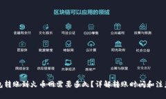 TP钱包转账到火币网需要多久？详解转账时间和注