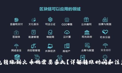 TP钱包转账到火币网需要多久？详解转账时间和注意事项