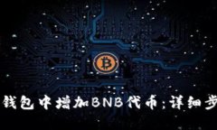 如何在TP钱包中增加BNB代币：详细步骤与指南