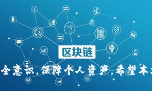    如何将欧易钱包导入到TP钱包  / 
 guanjianci  欧易钱包, TP钱包, 数字货币  /guanjianci 

引言
伴随着数字货币的迅猛发展，越来越多的人开始关注各类数字货币钱包的使用。欧易钱包与TP钱包是两种常见的数字货币钱包，它们各具特点，满足不同用户的需求。尽管它们具有不同的功能特点，但用户常常希望在不同的数字货币钱包之间进行便捷的资产转移和管理。这引出一个问题：欧易钱包能否导入到TP钱包中？本文将对此进行深入探讨。

第一部分：欧易钱包与TP钱包的基本概述
在了解如何将欧易钱包导入到TP钱包之前，我们首先须了解这两款钱包的基本特点与功能。

strong欧易钱包/strong，作为一个相对新兴的数字货币钱包，它提供了安全、便捷的资产管理服务。用户可以轻松地存储、发送和接收不同种类的数字资产。除了基本的交易功能，欧易钱包还提供了DeFi功能和NFT市场，让用户在一个平台上体验多种数字资产的管理。

strongTP钱包/strong，则是一个广泛使用的多链钱包，支持以太坊及其所有代币、跨链资产和多种其他区块链的资产。TP钱包的最大优点在于其跨平台兼容性以及用户友好的界面，使得用户能够轻松管理他们的数字资产。TP钱包还支持DApp的使用，为用户提供丰富的区块链应用体验。

第二部分：导入过程的具体方法
那么，如何将欧易钱包的资产导入TP钱包呢？实际上，导入过程主要包括私钥或助记词的导入。以下是详细步骤：

1. **获取欧易钱包的私钥或助记词**：首先，用户需要在欧易钱包中找到自己的私钥或助记词。这通常可以在设置或安全选项中找到。请注意，私钥和助记词是您资产的唯一凭证，务必妥善保管。

2. **在TP钱包创建新账户或恢复账户**：打开TP钱包应用后，您可以选择“创建钱包”或“恢复钱包”。在这里，选择“恢复钱包”选项。

3. **输入私钥或助记词**：在恢复钱包的界面，用户需要输入刚才从欧易钱包中获取的私钥或助记词。这一过程需要谨慎，确保输入无误。

4. **完成资产导入**：一旦成功输入，TP钱包将会自动从您的欧易钱包中导入所有相关的数字资产。您可以在TP钱包的资产列表中查看这些资产。

需要注意的是，导入过程中不会转移资产本身，只是让TP钱包能够访问和管理这些资产。同时，为了安全起见，建议用户在导入的时候确保网络环境的稳定和安全。

第三部分：用户需要关注的安全问题
在完成导入操作后，用户还需关注钱包安全。数字货币的安全问题始终是用户最关心的话题，因此在使用欧易钱包和TP钱包时，以下几点建议应予以重视：

1. **私钥保管**：私钥是访问您数字资产的唯一凭证，一旦泄露，您的资产可能面临丢失的风险。因此，确保将私钥和助记词保存在安全的地方，避免在线保存或与他人分享。

2. **避免钓鱼攻击**：在操作钱包时，务必确认网站或应用的官方地址。钓鱼攻击是数字货币领域常见的风险，用户应提高警惕，不要轻信不明链接。

3. **定期更新软件**：保持钱包应用软件的最新版本，可以确保您使用的安全性和功能性。开发者常常会针对已知漏洞发布补丁，及时更新能有效避免潜在风险。

4. **使用硬件钱包**：对资产进行大额投资的用户，建议考虑使用硬件钱包。这种钱包形式相对更加安全，因为它将私钥存储在物理设备中，与网络隔离。

5. **启用双重验证**：如果您的钱包提供双重验证功能，务必启用。双重验证能够有效增加安全层级，降低帐户被攻击的几率。

第四部分：欧易与TP钱包的管理比较
选择使用欧易钱包或TP钱包，许多用户可能在于以下几个方面进行比较：

1. **用户界面**：TP钱包以其友好的用户界面受到很多用户的推崇，而欧易钱包则更注重于多功能性。不同用户在方便性与功能性上可能有不同的偏好。

2. **资产支持**：TP钱包支持的数字资产更加广泛，适合有多种投资需求的用户使用；而欧易钱包侧重于某些热门的数字资产与DeFi项目，因此选择时需考虑自身的资产需求。

3. **易用性**：初学者可能会觉得TP钱包的入门门槛更低，而欧易钱包则适合那些有一定经验的用户，能够利用其丰富的功能进行投资与管理。

4. **社区与支持**：TP钱包拥有更为活跃的用户社区，用户可以从中获得更多的支持与建议；而欧易钱包则在功能性支持方面表现较为突出。

5. **费用与手续费**：不同钱包在交易手续费、提币费用等方面可能有所不同，用户在选择时需逐一对比，根据个人需求作出合理选择。

第五部分：用户常见问题解答

h4问题一：欧易钱包可以导出私钥吗？/h4
是的，欧易钱包允许用户导出或查看其私钥。用户需要登录欧易钱包，在设置或安全选项中找到相关功能。导出私钥时请小心，避免泄露。

h4问题二：TP钱包支持哪些币种？/h4
TP钱包支持多种主流币种，包括但不限于以太坊、比特币、Ripple等，此外，还支持各类基于以太坊及其他平台的代币。用户可以检查TP钱包的支持列表以获取详细信息。

h4问题三：我能同时使用欧易钱包和TP钱包吗？/h4
当然可以，许多数字货币投资者会使用多个钱包以便于管理不同种类的资产。用户可以将欧易钱包和TP钱包关联，享受不同钱包的优势。

h4问题四：导入后资产会丢失吗？/h4
导入钱包的过程不会导致资产丢失，因为这只是让新钱包能够访问旧钱包的地址和资产。确保私钥或助记词的安全，资产就会得到保障。

h4问题五：如何确保我的钱包安全？/h4
确保钱包安全的关键在于妥善保管私钥和助记词，定期更新软件，启用双重验证，同时避免在不安全的网络上进行资产操作。

总结
将欧易钱包导入到TP钱包中是可行的，通过私钥或助记词进行导入使得切换钱包、管理资产变得更为灵活。然而，无论何时，在进行数字货币管理时务必保持安全意识，保障个人资产。希望本文能够帮助你在欧易钱包与TP钱包之间做出明智的选择与管理。