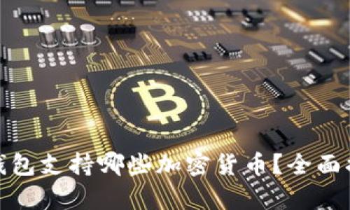 tp钱包支持哪些加密货币？全面揭秘