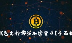 tp钱包支持哪些加密货币？全面揭秘