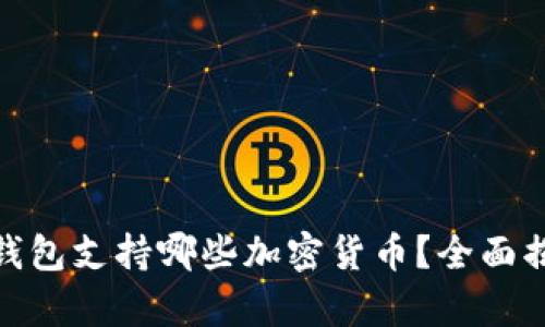 tp钱包支持哪些加密货币？全面揭秘