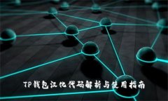 TP钱包汉化代码解析与使用指南