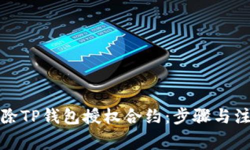 如何解除TP钱包授权合约：步骤与注意事项