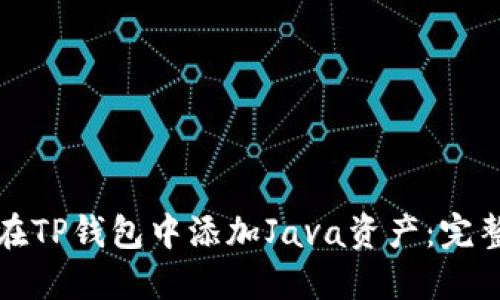 如何在TP钱包中添加Java资产：完整指南