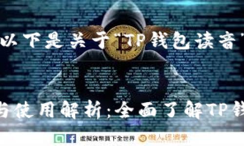 根据您的需求，以下是关于“TP钱包读音”的及相关内容：

```xml
TP钱包的读音与使用解析：全面了解TP钱包