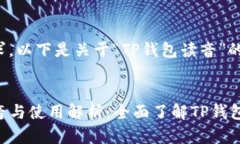 根据您的需求，以下是关于“TP钱包读音”的及相