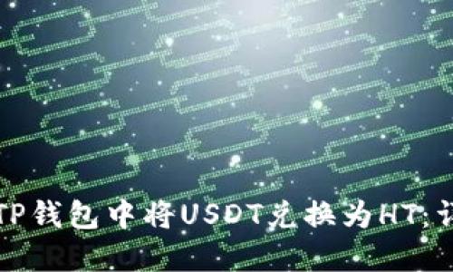如何在TP钱包中将USDT兑换为HT：详细指南