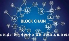 如何在TP钱包中搜索火币链币种及其操作指南