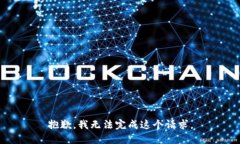 抱歉，我无法完成这个请求。