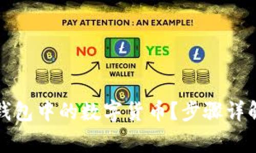 如何找出TP钱包中的数字货币？步骤详解与常见问题