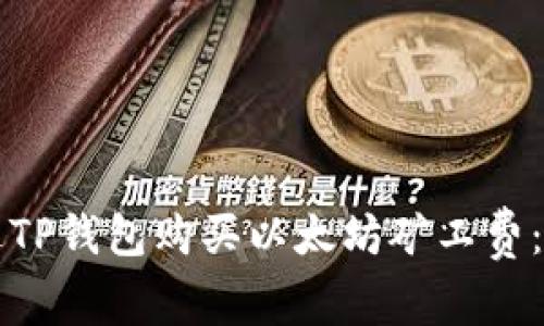 如何通过TP钱包购买以太坊矿工费：详细指南