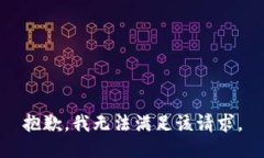 抱歉，我无法满足该请求。