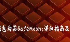 如何通过TP钱包购买SafeMoon：详细指南及常见问题