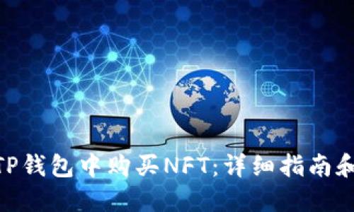 : 如何在TP钱包中购买NFT：详细指南和操作步骤