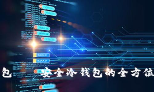 tp钱包——安全冷钱包的全方位指南