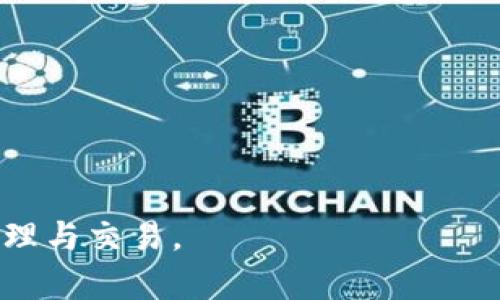   TP钱包被识别成病毒软件？深度解析与解决方案 / 

 guanjianci TP钱包, 病毒软件, 加密钱包 /guanjianci 

随着区块链技术的发展，加密钱包已成为人们进行数字资产管理的重要工具。其中，TP钱包以其用户友好的界面和多种功能受到大家的青睐。然而，很多用户在使用TP钱包时发现，它被一些安全软件或操作系统错误地识别成病毒软件。这不仅给用户的使用带来了困扰，也影响了TP钱包的用户体验。本文将深入探讨这一问题的成因、影响以及解决方案，并解答用户在这个过程中可能遇到的五个相关问题。

一、TP钱包被识别为病毒软件的原因

TP钱包被安全软件识别为病毒软件的原因主要有以下几点：

1. **代码特征因素**：TP钱包作为一款加密钱包，其代码中可能包含一些被认为是恶意软件的特征，比如文件加密功能、网络连接等。这些特征在某些情境下容易被安全软件识别，从而导致误报。

2. **市场环境影响**：加密货币的兴起，使得网络中涌现出大量的恶意软件与骗局。为保护用户，许多安全软件会提高识别标准，导致一些合法的应用程序也被误判为病毒。

3. **用户反馈与数据训练**：安全软件的识别系统通常依赖用户的反馈和大数据分析。当用户大量反馈TP钱包有问题时，系统会自动调整识别规则，进一步导致误报加剧。

4. **未更新的杀毒软件**：很多用户的杀毒软件没有及时更新，这会导致软件对新应用程序的识别能力不足，从而错误地将TP钱包标记为病毒。

了解这些原因是解决问题的第一步，用户在使用TP钱包时，应该时刻关注安全软件的更新和个人防护措施。

二、被识别为病毒软件的影响

TP钱包被识别为病毒软件可能对用户产生一系列影响：

1. **无法正常使用**：一旦TP钱包被识别为病毒，用户可能会遭遇软件无法正常运行、无法下载或更新等问题，直接影响日常交易和资产管理。

2. **用户信任下降**：如果TP钱包被广泛报告为病毒，可能会导致用户对其安全性和可靠性产生怀疑，降低用户的信任度，甚至影响TP钱包的整体用户基数。

3. **数据丢失风险**：在一些极端情况下，用户为了“清除”被识别的病毒，可能会不当删除TP钱包及其数据，导致数字资产的丢失与无法恢复。

4. **影响社交平台的推广**：很多加密项目依赖社区传播与推广。一旦TP钱包被标记为病毒，可能会降低其在社交媒体或广告中的吸引力，影响市场关注度。

5. **心理负担与焦虑**：用户在使用过程中遭遇病毒警报，会产生心理负担和焦虑感，甚至影响正常的日常生活。

因此，针对此问题的研究与解决显得尤为重要，帮助用户安全、顺利地使用TP钱包。

三、如何解决TP钱包被误判为病毒的问题

为了解决TP钱包被识别为病毒软件的问题，用户可以尝试以下几种方法：

1. **更新安全软件**：确保使用的安全软件保持最新版本，以便其识别数据与规则能够及时更新，从而减少误报的可能性。

2. **白名单添加**：在已知是安全的情况下，可以将TP钱包加入安全软件的白名单，从而避免安全软件对其进行拦截或误报。

3. **报告误报**：如果用户确实认为TP钱包存在误判，可以反馈给安全软件的开发者，提供必要的信息和背景，使其能改进识别机制。

4. **使用官方渠道下载**：确保从TP钱包的官方网站或官方应用商店下载软件，避免安装可能包含病毒的软件版本。

5. **寻求社区支持**：如果被识别为病毒，用户可以在TP钱包的官方社区或社交媒体上寻求帮助与建议，与其他用户分享经验，找到解决方案。

四、TP钱包的安全性分析

TP钱包的安全性一直是用户关注的核心问题之一，也是我们判断其是否是病毒软件的重要标准。以下是TP钱包的安全性分析：

1. **多重加密技术**：TP钱包采用多种加密技术来保护用户的私钥和交易信息，确保用户的数字资产不被轻易窃取。

2. **安全审计**：TP钱包定期进行安全审计，确保其软件和服务没有漏洞和安全隐患，这对于用户的资金安全至关重要。

3. **用户控制**：TP钱包的设计理念是让用户对自己的资产拥有绝对的控制权，意味着用户的私钥不会存储在服务器上，减少了被黑客攻击的风险。

4. **社区透明度**：TP钱包社区积极分享其安全策略和技术细节，增加了用户对其安全性的信任。同时，用户可以通过社区反馈参与到产品的安全管理中，提升整体安全性。

5. **持续的安全**：TP钱包团队持续关注行业动态，及时更新其技术和安全策略，以应对新兴的网络威胁。

这些安全属性极大地增强了TP钱包的使用信任度，也帮助其从被误判的阴影中走出来。

五、用户常见问题解答

1. **为什么TP钱包会被标记为病毒？**
见上文第一部分，TP钱包有一些代码特征可能导致被安全软件误判。

2. **可以如何安全使用TP钱包而不被识别为病毒？**
确保软件和操作系统保持最新版本。适当配置安全软件，包括白名单设置。

3. **万一我的资产因为误报而丢失怎么办？**
如果不小心删除了TP钱包，建议定期备份钱包文件或使用其他形式的资产存储。

4. **TP钱包是否真的安全？**
TP钱包采用多重加密和安全审计措施，整体安全性较高，但用户也需自行保护私钥和恢复词。

5. **我可以将TP钱包用于哪种加密货币？**
TP钱包支持多种主流加密资产，用户可根据个人需求进行选择与管理。

总结来说，TP钱包被识别为病毒软件的问题是由多种因素造成的，同时也影响了用户的使用体验。通过了解其原因，并采取有效措施，用户能够更安全地使用TP钱包，顺利进行数字资产的管理与交易。