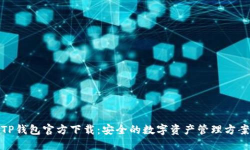 TP钱包官方下载：安全的数字资产管理方案