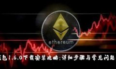 TP钱包1.6.0下载安装攻略：详细步骤与常见问题解