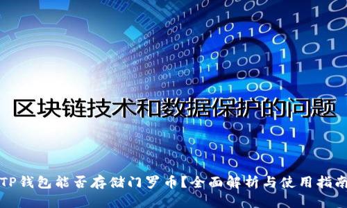 TP钱包能否存储门罗币？全面解析与使用指南