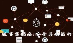 TP钱包旧版下载指南：安全与功能的完美结合