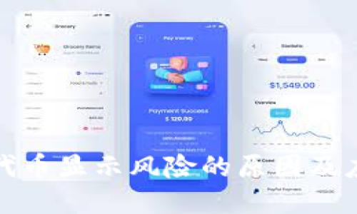 TP钱包代币显示风险的原因及应对策略