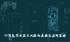 TP钱包代币显示风险的原因及应对策略