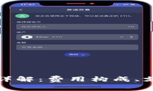 TP钱包手续费详解：费用构成、支付方式及技巧