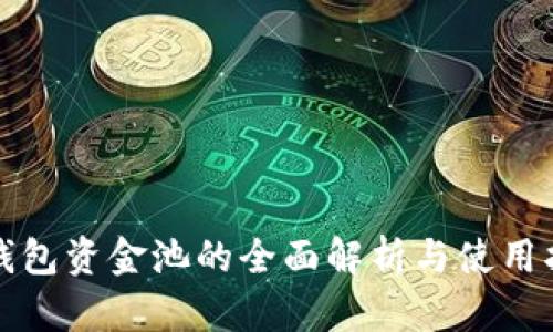 TP钱包资金池的全面解析与使用指南