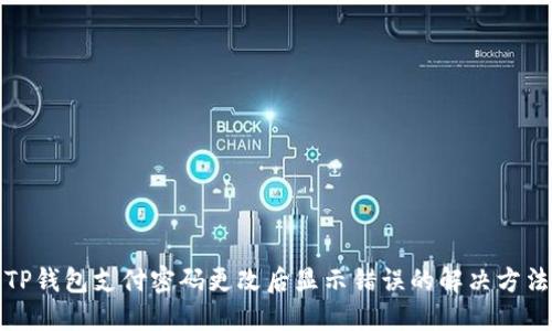 TP钱包支付密码更改后显示错误的解决方法