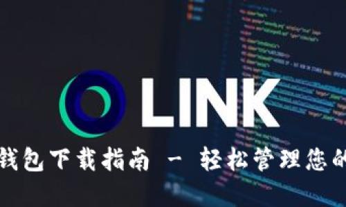 TP钱包子钱包下载指南 - 轻松管理您的数字资产