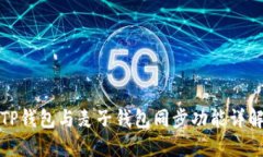 TP钱包与麦子钱包同步功能详解