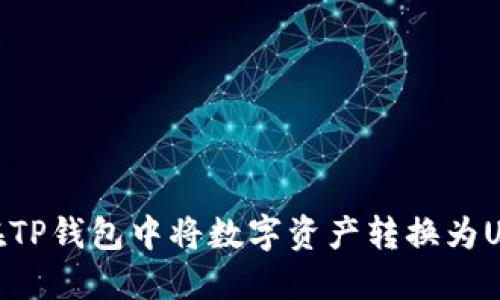 如何在TP钱包中将数字资产转换为USDT链