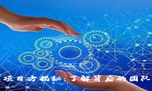 TP钱包项目方揭秘：了解背后的团队与愿景